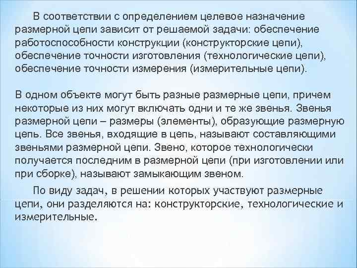 В соответствии с определением целевое назначение размерной цепи зависит от решаемой задачи: обеспечение работоспособности