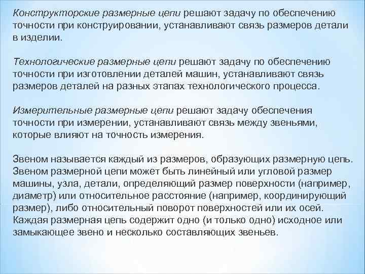 Конструкторские размерные цепи решают задачу по обеспечению точности при конструировании, устанавливают связь размеров детали