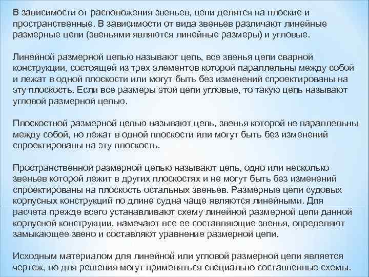 В зависимости от расположения звеньев, цепи делятся на плоские и пространственные. В зависимости от