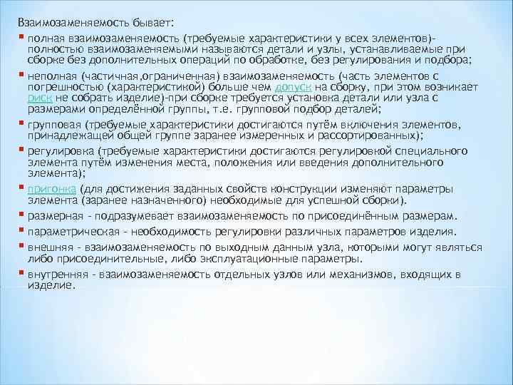 Взаимозаменяемость бывает: § полная взаимозаменяемость (требуемые характеристики у всех элементов)полностью взаимозаменяемыми называются детали и