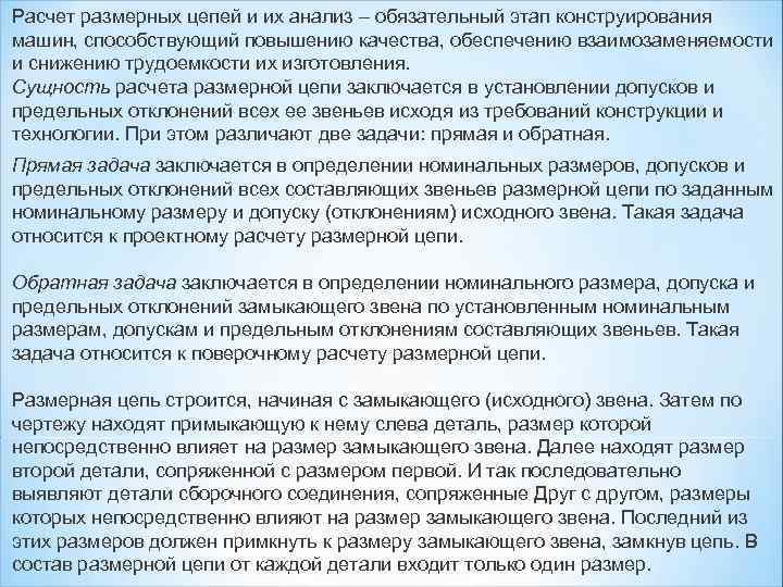 Расчет размерных цепей и их анализ – обязательный этап конструирования машин, способствующий повышению качества,