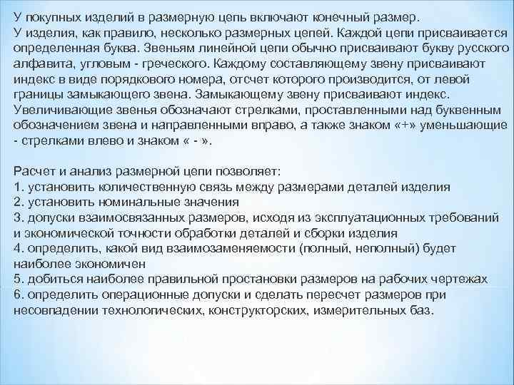 У покупных изделий в размерную цепь включают конечный размер. У изделия, как правило, несколько