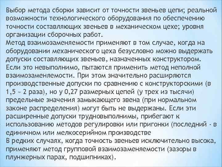 Выбор метода сборки зависит от точности звеньев цепи; реальной возможности технологического оборудования по обеспечению