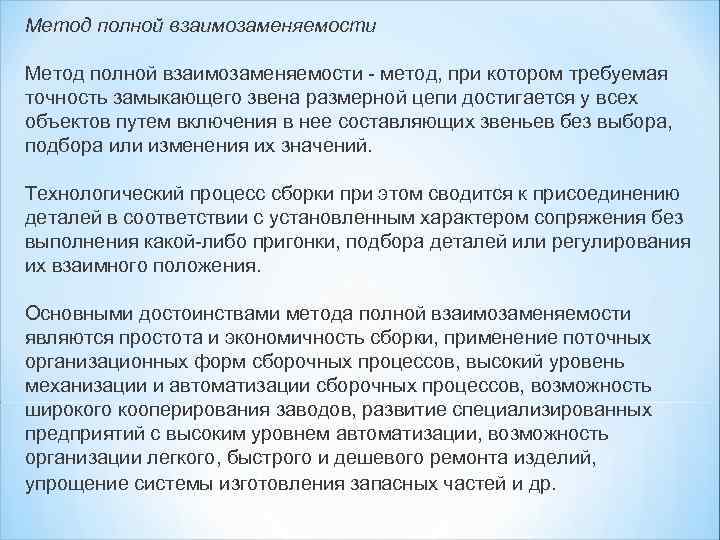 Метод полной. Метод полной взаимозаменяемости. Опишите метод полной взаимозаменяемости это. Метод полной взаимозаменяемости размерной цепи. Преимущества метода полной взаимозаменяемости.