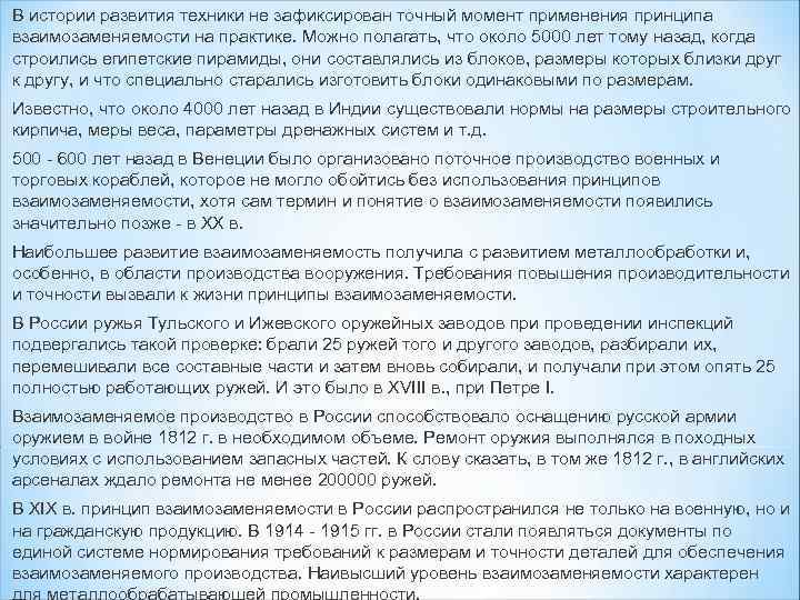 В истории развития техники не зафиксирован точный момент применения принципа взаимозаменяемости на практике. Можно