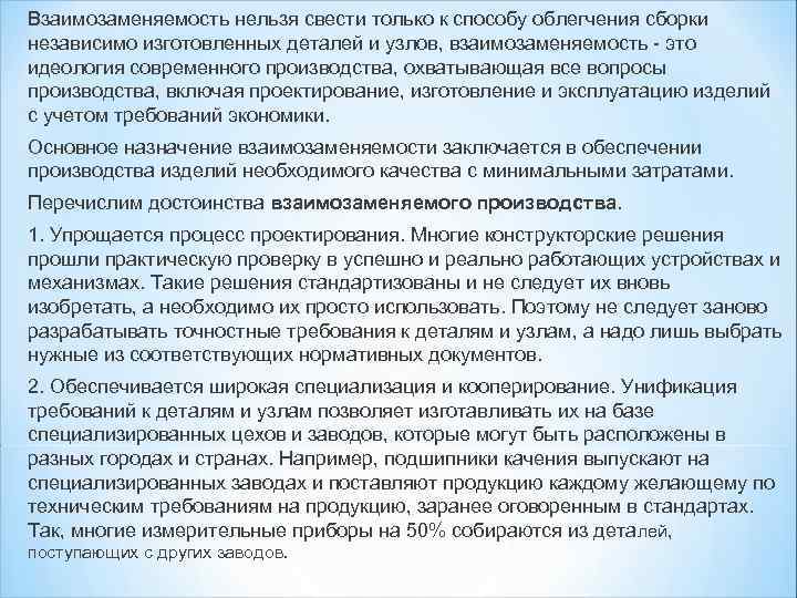 Взаимозаменяемость нельзя свести только к способу облегчения сборки независимо изготовленных деталей и узлов, взаимозаменяемость