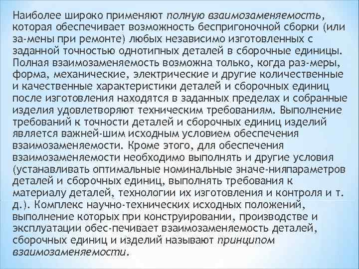 Наиболее широко применяют полную взаимозаменяемость, которая обеспечивает возможность беспригоночной сборки (или за мены при