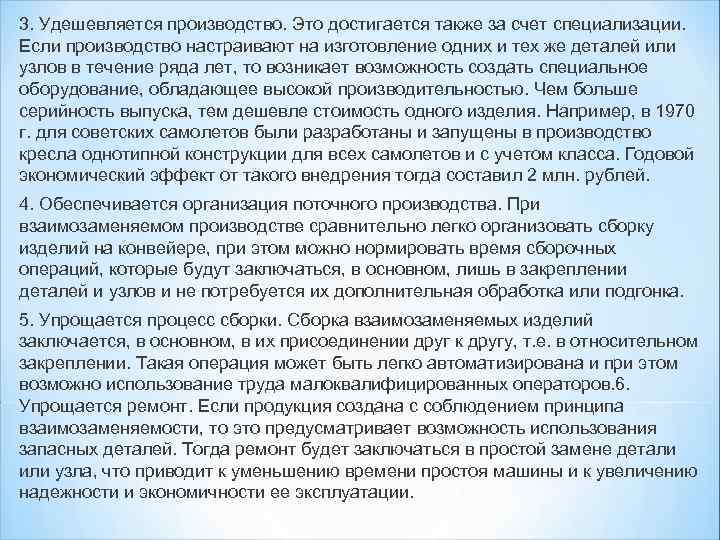 3. Удешевляется производство. Это достигается также за счет специализации. Если производство настраивают на изготовление