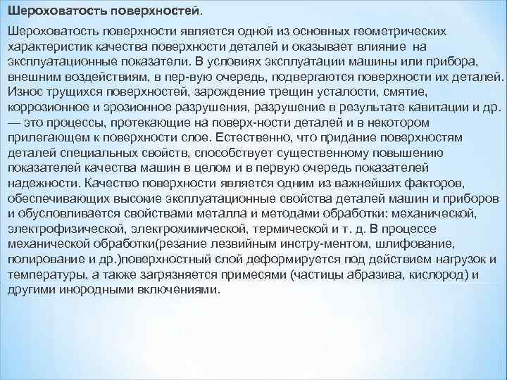 Шероховатость поверхностей. Шероховатость поверхности является одной из основных геометрических характеристик качества поверхности деталей и