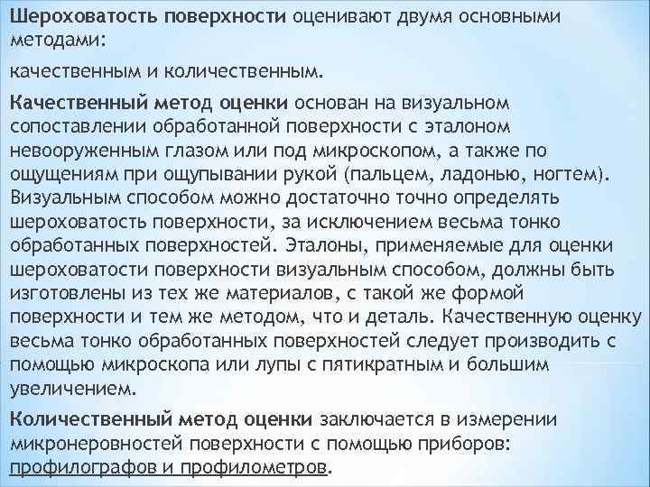 Шероховатость поверхности оценивают двумя основными методами: качественным и количественным. Качественный метод оценки основан на