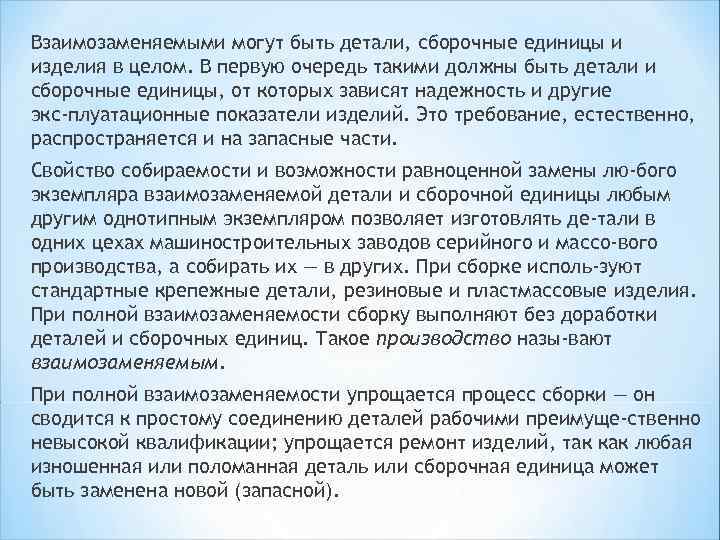 Взаимозаменяемыми могут быть детали, сборочные единицы и изделия в целом. В первую очередь такими