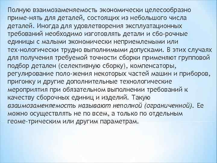 Полную взаимозаменяемость экономически целесообразно приме нять для деталей, состоящих из небольшого числа деталей. Иногда