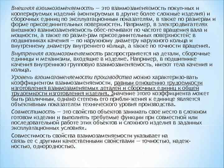 Внешняя взаимозаменяемость — это взаимозаменяемость покуп ных и кооперируемых изделий (монтируемых в другие более