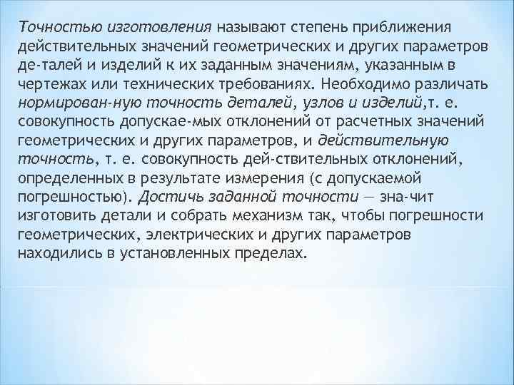 Точностью изготовления называют степень приближения действительных значений геометрических и других параметров де талей и