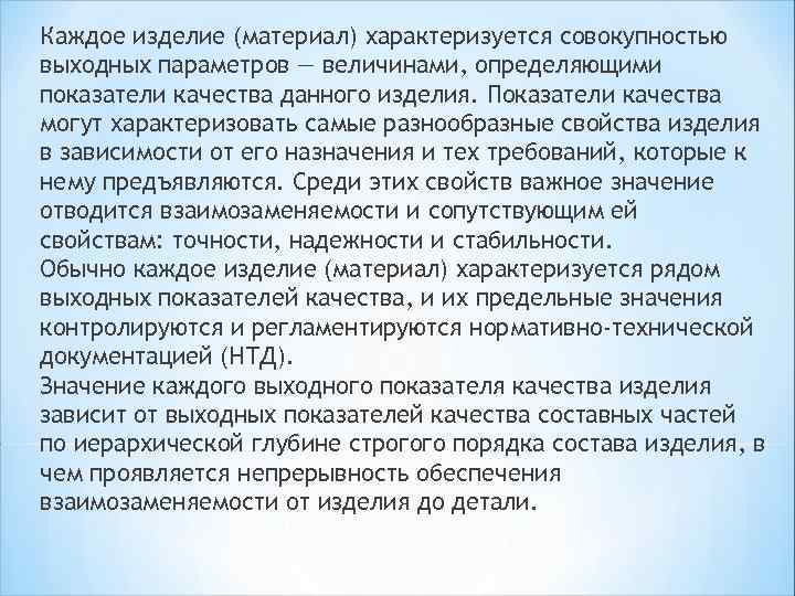 Каждое изделие (материал) характеризуется совокупностью выходных параметров — величинами, определяющими показатели качества данного изделия.