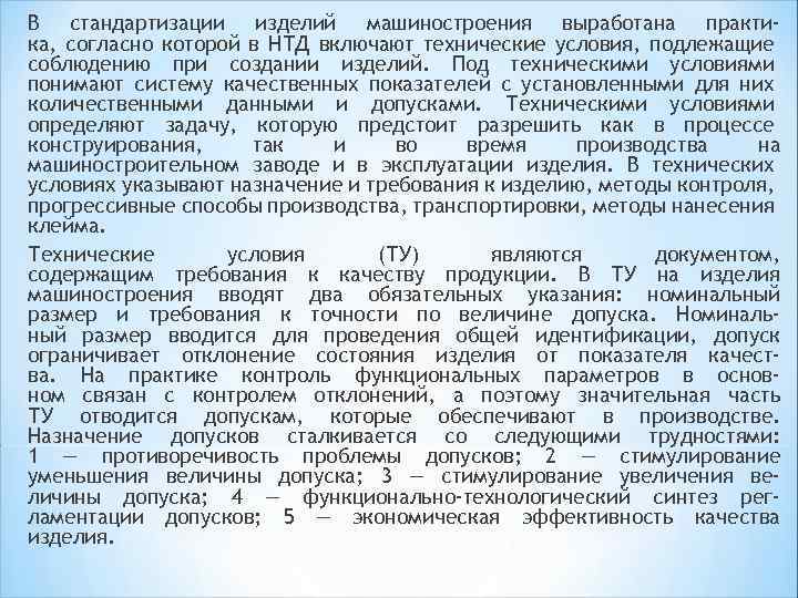 В стандартизации изделий машиностроения выработана практика, согласно которой в НТД включают технические условия, подлежащие