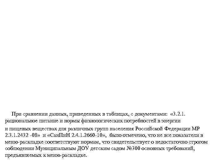 При сравнении данных, приведенных в таблицах, с документами: « 3. 2. 1. рациональное питание