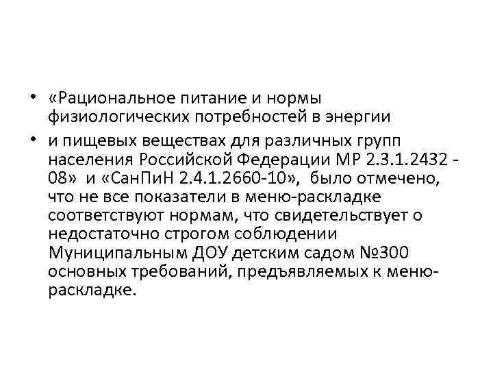  • «Рациональное питание и нормы физиологических потребностей в энергии • и пищевых веществах