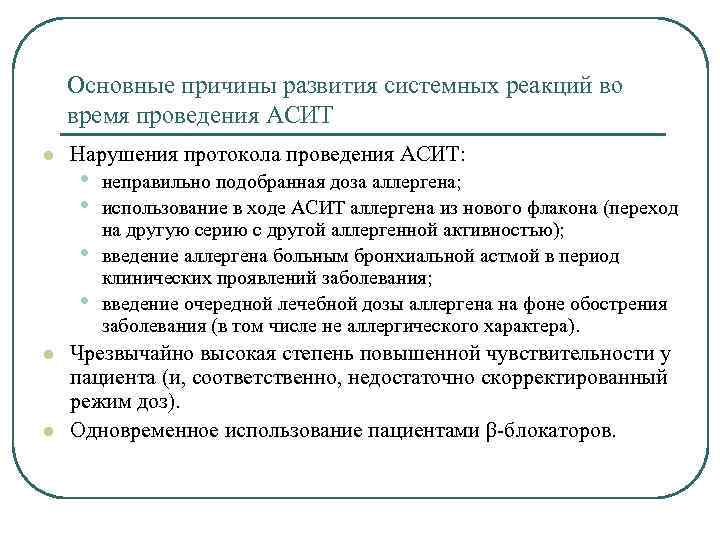 Основные причины развития системных реакций во время проведения АСИТ l Нарушения протокола проведения АСИТ: