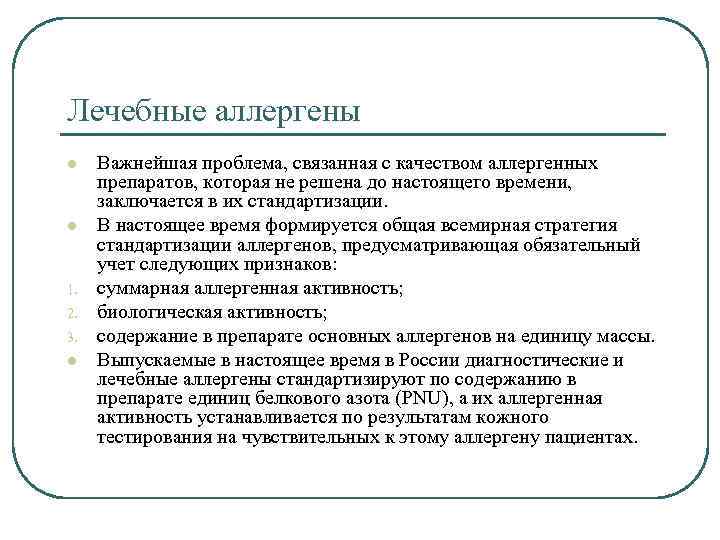 Лечебные аллергены l l 1. 2. 3. l Важнейшая проблема, связанная с качеством аллергенных