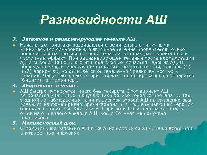 Разновидности АШ 3. Затяжное и рецидивирующее течение АШ. u Начальные признаки развиваются стремительно с