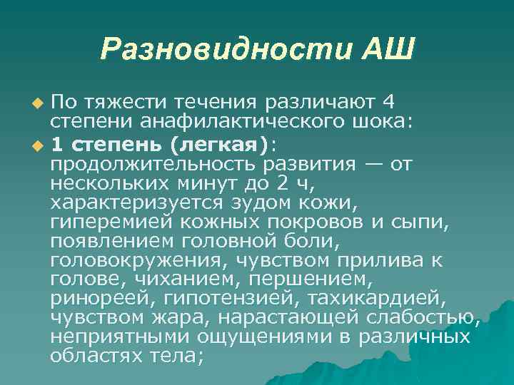 Разновидности АШ По тяжести течения различают 4 степени анафилактического шока: u 1 степень (легкая):