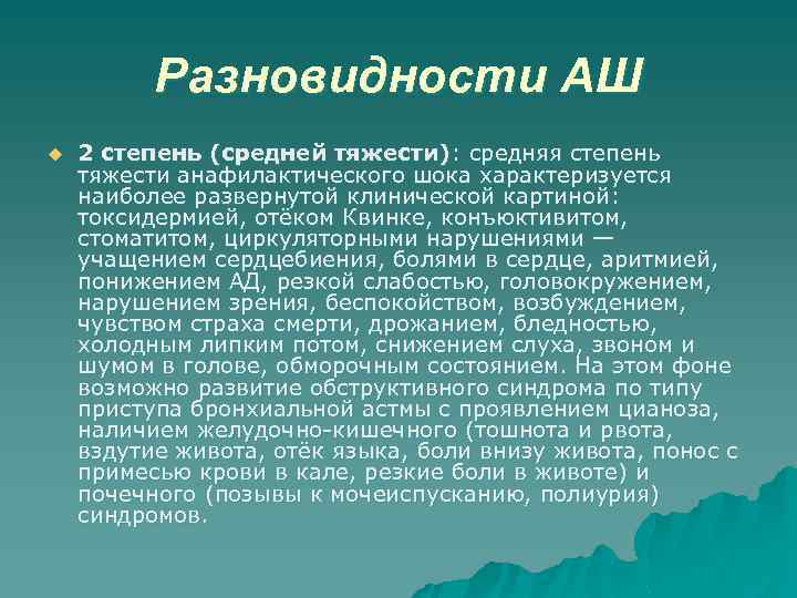 Разновидности АШ u 2 степень (средней тяжести): средняя степень тяжести анафилактического шока характеризуется наиболее