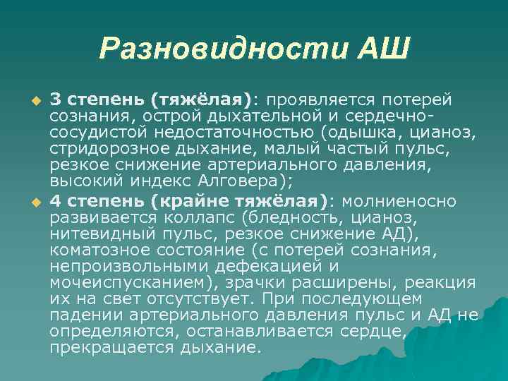 Разновидности АШ u u 3 степень (тяжёлая): проявляется потерей сознания, острой дыхательной и сердечнососудистой
