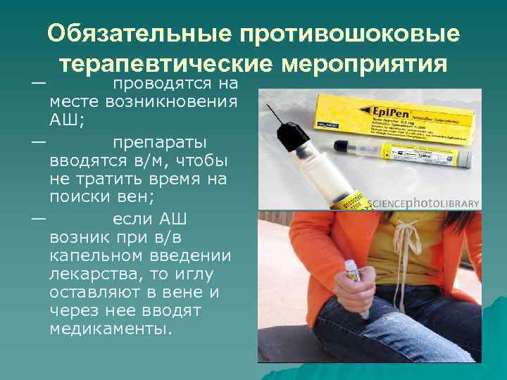 Обязательные противошоковые терапевтические мероприятия — проводятся на месте возникновения АШ; — препараты вводятся в/м,