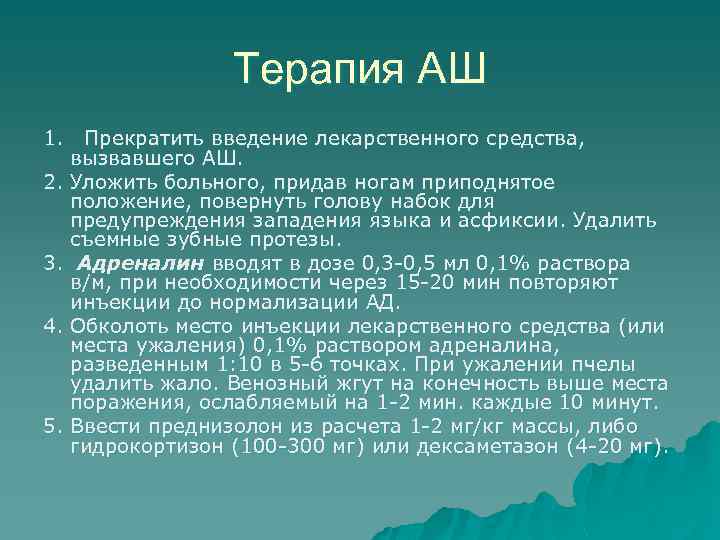 Терапия АШ 1. Прекратить введение лекарственного средства, вызвавшего АШ. 2. Уложить больного, придав ногам