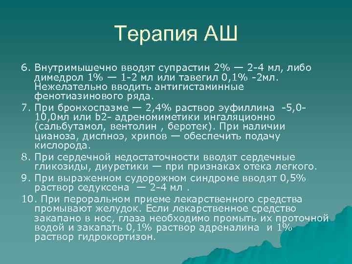Терапия АШ 6. Внутримышечно вводят cупрастин 2% — 2 -4 мл, либо димедрол 1%