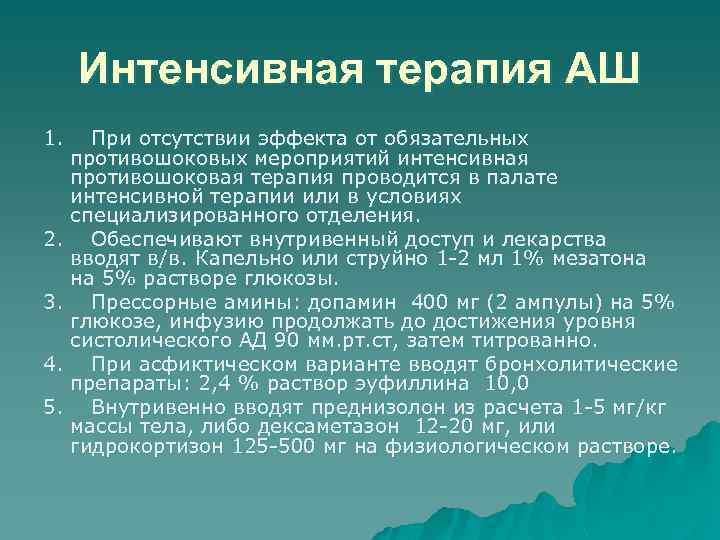 Интенсивная терапия АШ 1. При отсутствии эффекта от обязательных противошоковых мероприятий интенсивная противошоковая терапия