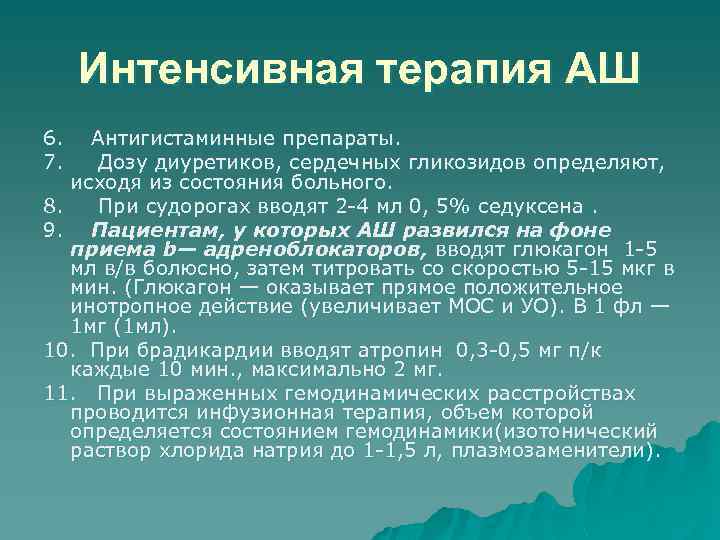 Интенсивная терапия АШ 6. Антигистаминные препараты. 7. Дозу диуретиков, сердечных гликозидов определяют, исходя из