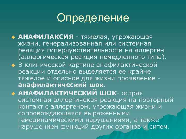 Определение u u u АНАФИЛАКСИЯ - тяжелая, угрожающая жизни, генерализованная или системная реакция гиперчувствительности