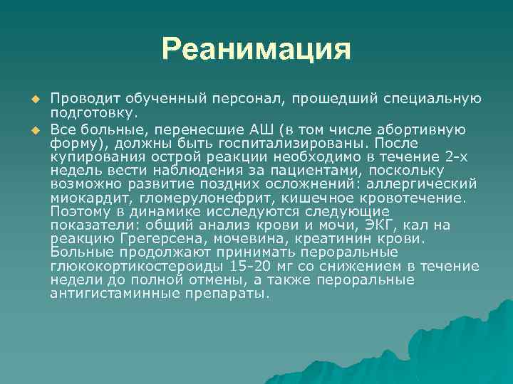Реанимация u u Проводит обученный персонал, прошедший специальную подготовку. Все больные, перенесшие АШ (в