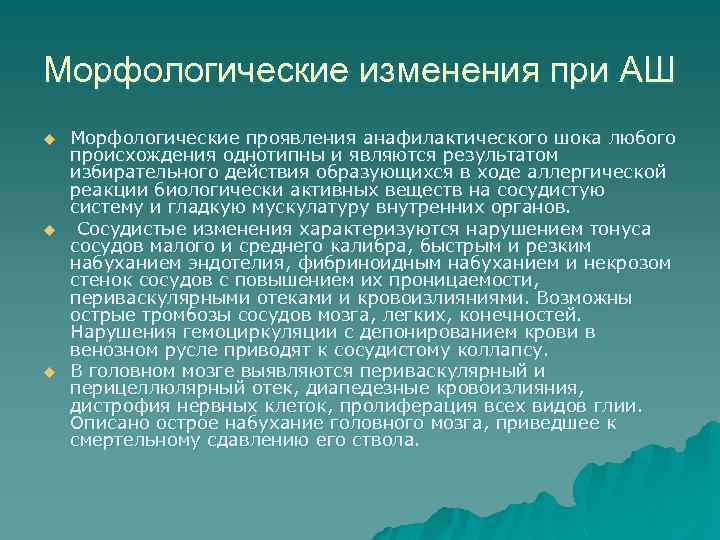 Морфологические изменения при АШ u u u Морфологические проявления анафилактического шока любого происхождения однотипны