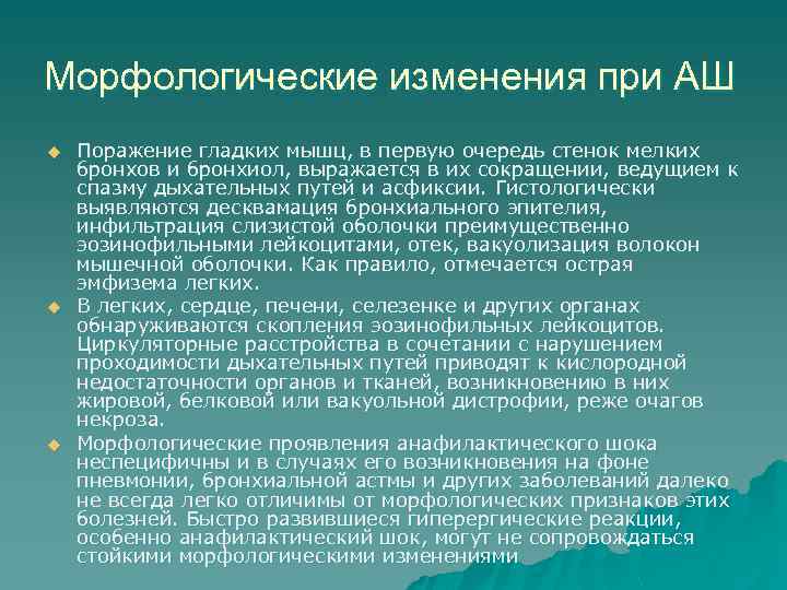 Морфологические изменения при АШ u u u Поражение гладких мышц, в первую очередь стенок
