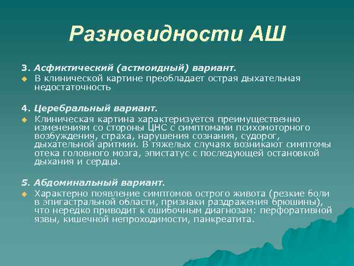 Разновидности АШ 3. Асфиктический (астмоидный) вариант. u В клинической картине преобладает острая дыхательная недостаточность