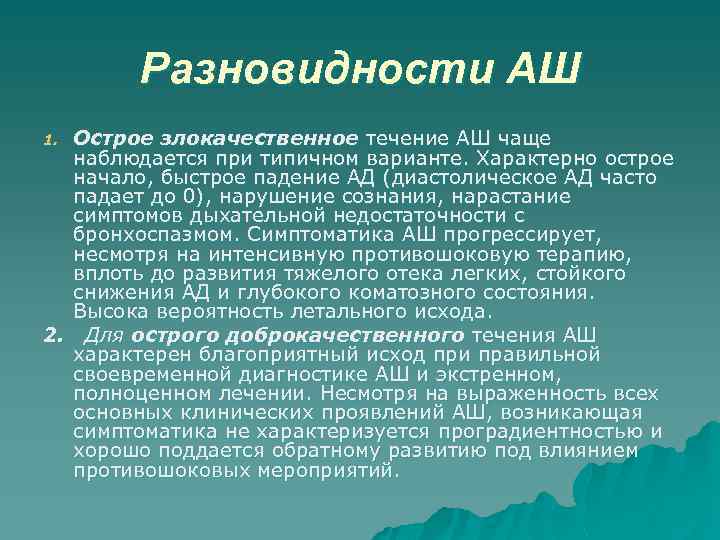 Разновидности АШ Острое злокачественное течение АШ чаще наблюдается при типичном варианте. Характерно острое начало,