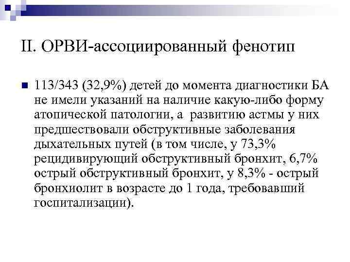 II. ОРВИ ассоциированный фенотип n 113/343 (32, 9%) детей до момента диагностики БА не