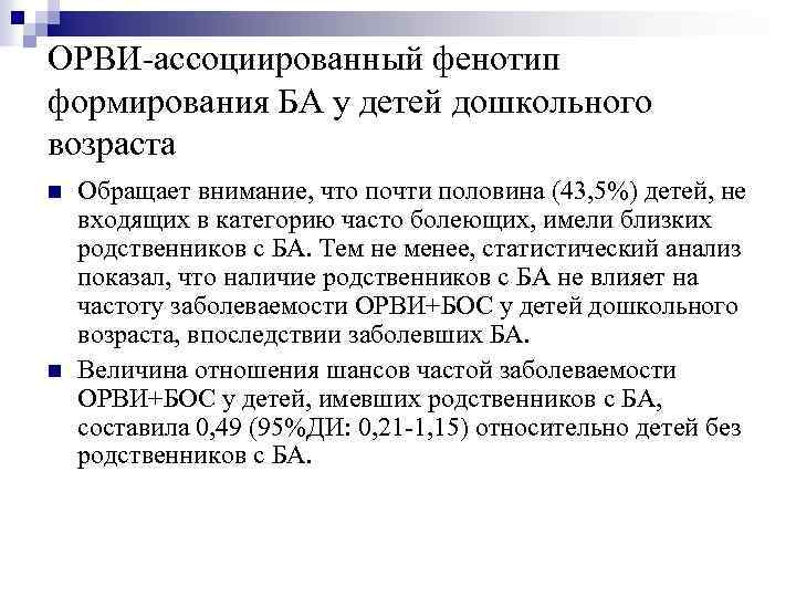 ОРВИ ассоциированный фенотип формирования БА у детей дошкольного возраста n n Обращает внимание, что