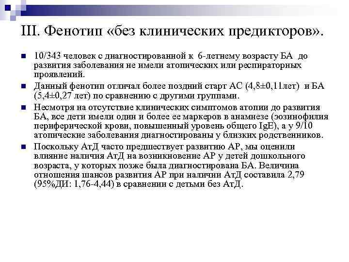 III. Фенотип «без клинических предикторов» . n n 10/343 человек с диагностированной к 6