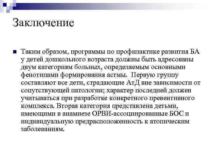 Заключение n Таким образом, программы по профилактике развития БА у детей дошкольного возраста должны