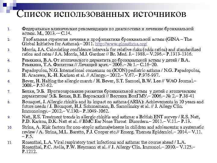 Список использованных источников 1. 2. 3. 4. 5. 6. 7. 8. 9. 10. 11.