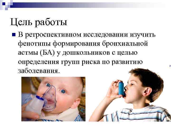 Развитие астмы у детей. Клиника бронхиальной астмы у детей. Причины бронхиальной астмы у детей. Профилактика бронхиальной астмы у детей. Бронхиальная астма клиника.