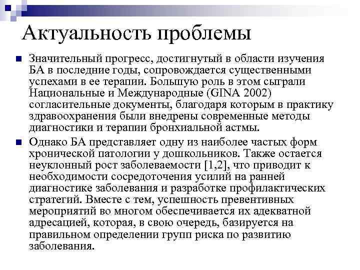 Актуальность проблемы n n Значительный прогресс, достигнутый в области изучения БА в последние годы,