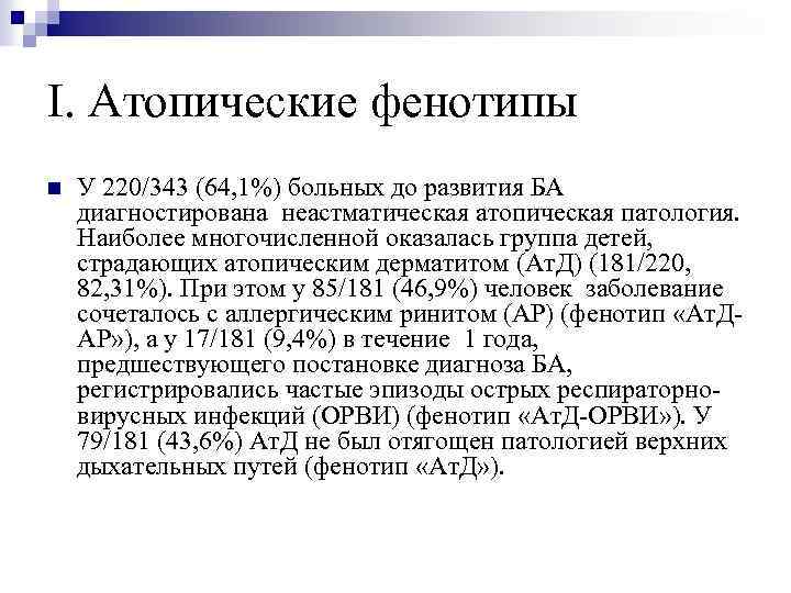 I. Атопические фенотипы n У 220/343 (64, 1%) больных до развития БА диагностирована неастматическая