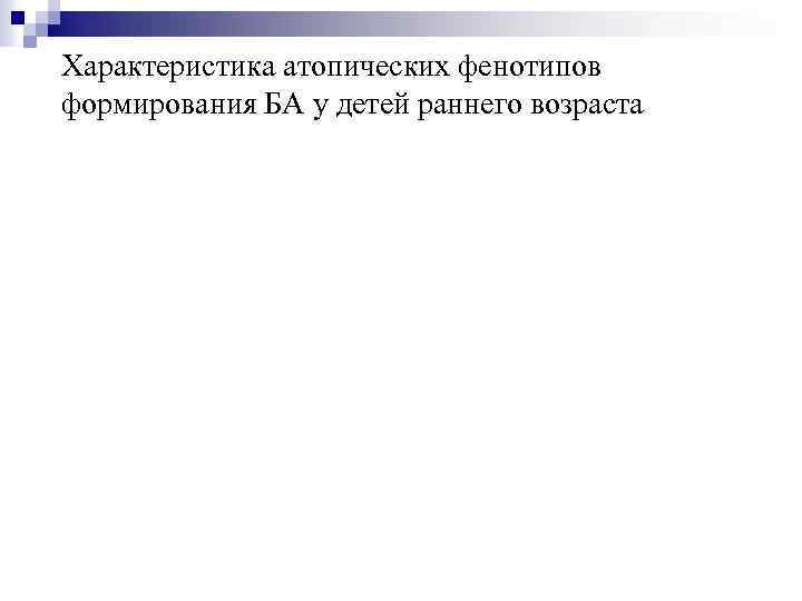 Характеристика атопических фенотипов формирования БА у детей раннего возраста 