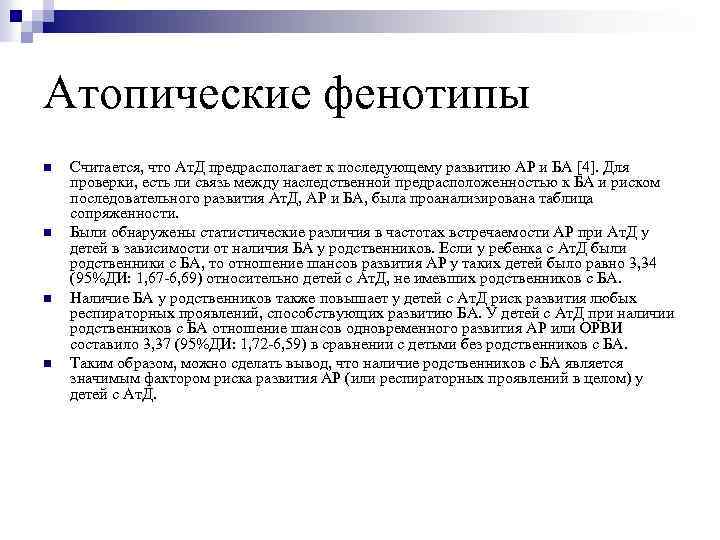 Атопические фенотипы n n Считается, что Ат. Д предрасполагает к последующему развитию АР и