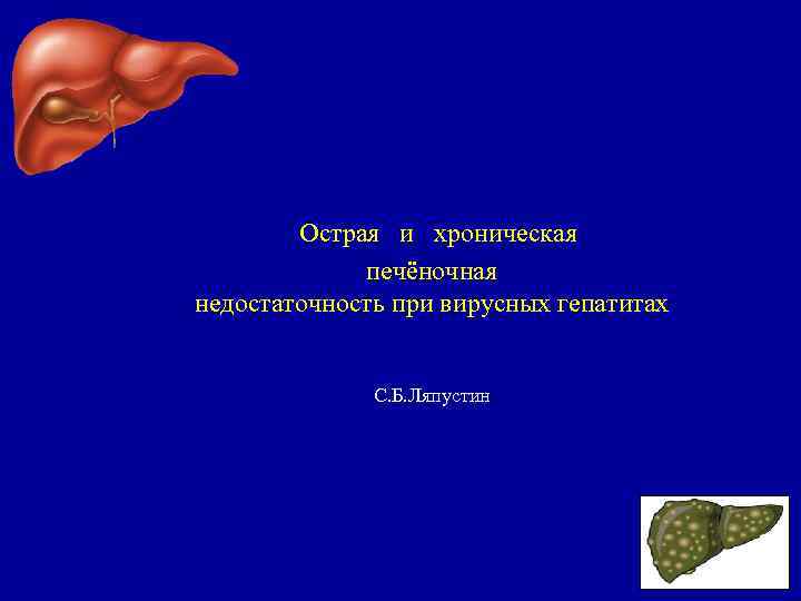 Острая и хроническая печёночная недостаточность при вирусных гепатитах С. Б. Ляпустин 